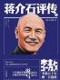 李敖50年唯一自选集·蒋介石评传
