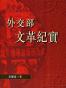 外交部文革紀實
