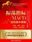 MACD振荡指标：波段操作精解