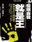 極端自我就是王