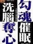 勾魂夺心洗脑催眠