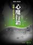 心魔行銷