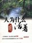 人为什么活着