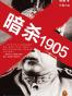 暗杀1905