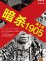 暗杀1905 第2部