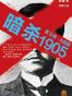 暗杀1905 第3部•大结局