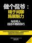 做个侃爷：精于闲聊，施展魅力