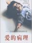 爱的病理