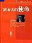 被夸大的使命