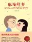 麻辣鲜妻
