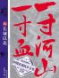 一寸河山一寸血