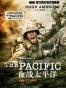 血战太平洋