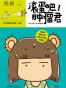 滚蛋吧!肿瘤君