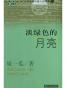 淡绿色的月亮