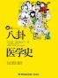 八卦医学史：不生病，历史也会不一样