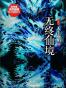 无终仙境（天下霸唱·原殃神）