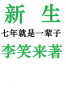 新生——七年就是一辈子（官方版）