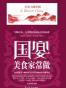 国宴美食家常做