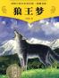 狼王梦