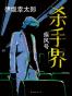 杀手界·疾风号