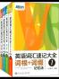 新东方·英语词汇速记大全（套装共四册）