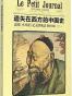 遗失在西方的中国史:法国《小日报》记录的晚清(1891-1911)
