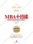 MBA十日读（第四版）