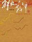 解放战争（上）（1945年8月—1948年9月）