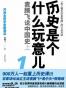 历史是什么玩意儿大全集(中国卷超值白金版)