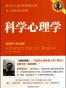 科学心理学