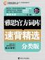 雅思官方词汇速背精选(分类版)