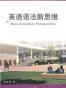 英语语法新思维