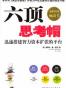 六顶思考帽