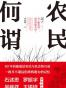 农民何谓