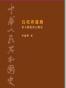 中華人民共和國史 第四卷 烏托邦運動