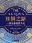 丝绸之路
