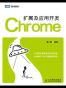Chrome扩展及应用开发