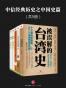 中信经典历史之中国史篇