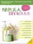 绿色美人DIY配方大全