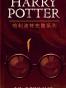 哈利波特全集