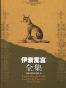 伊索寓言全集