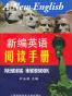 新编英语阅读手册