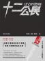 十二公民