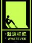 就这样吧