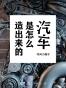 汽车是怎么造出来的：知乎内向小瘦子作品 (知乎「盐」系列)