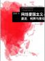 网络爱国主义