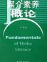 媒介素养概论