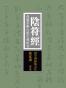 阴符经：成就苏秦六国之相的书（国学网原版点注，孙家洲审定）