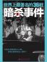 世界上最著名的36桩暗杀事件