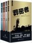葬密者（共四册全）